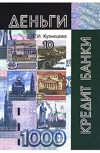 Е. И. Кузнецова - Деньги, кредит, банки