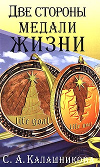 С. А. Калашникова - Две стороны медали жизни