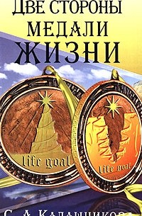 С. А. Калашникова - Две стороны медали жизни