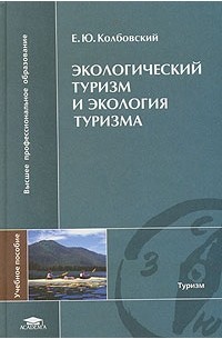 Экологический туризм и экология туризма