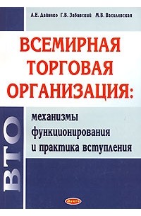  - Всемирная торговая организация. Механизмы функционирования и практика вступления