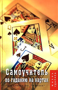 Т. В. Плотникова - Самоучитель по гаданию на картах