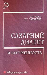  - Сахарный диабет и беременность