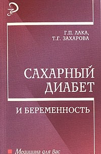  - Сахарный диабет и беременность