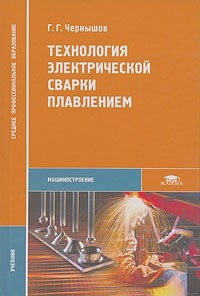Г. Г. Чернышов - Технология электрической сварки плавлением