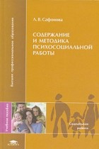 Л. В. Сафонова - Содержание и методика психосоциальной работы