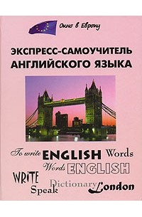 Экспресс-самоучитель английского языка