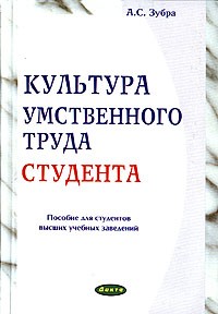 А. С. Зубра - Культура умственного труда студента