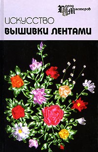  - Искусство вышивки лентами