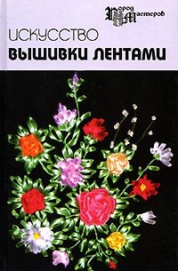  - Искусство вышивки лентами
