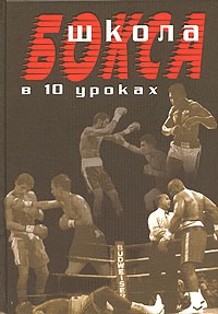 А. Атилов - Школа бокса в 10 уроках