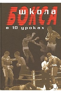 А. Атилов - Школа бокса в 10 уроках