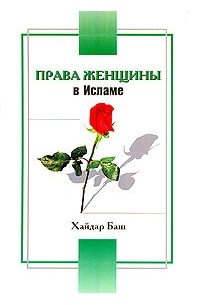 Хайдар Баш - Права женщины в Исламе