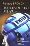 Ричард Броуди - Психические вирусы. Как программируют ваше сознание