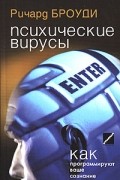 Ричард Броуди - Психические вирусы. Как программируют ваше сознание