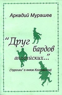 Аркадий Мурашев - "Друг бардов английских..." ("сурсики" о князе Козловском)