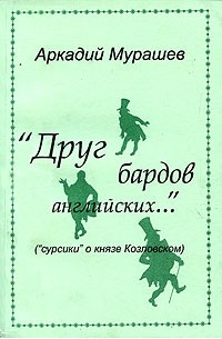 Аркадий Мурашев - "Друг бардов английских..." ("сурсики" о князе Козловском)