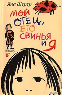 Яна Шерер - Мой отец, его свинья и я