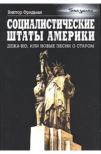 Виктор Фридман - Социалистические Штаты Америки. Дежа-вю, или Новые песни о старом