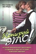 Копируй это! История хронического двоечника, создавшего одну из лучших компаний Америки