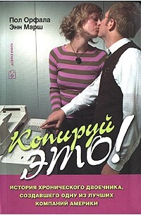 Копируй это! История хронического двоечника, создавшего одну из лучших компаний Америки