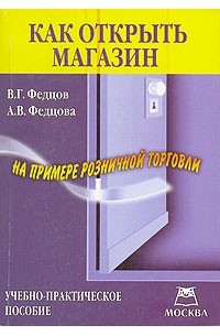  - Как открыть магазин (на примере розничной торговли)