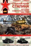 Михаил Свирин - Стальной кулак Сталина. История советского танка 1943-1955