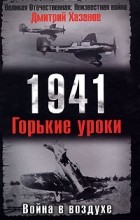 Дмитрий Хазанов - 1941. Война в воздухе. Горькие уроки