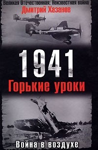 Дмитрий Хазанов - 1941. Война в воздухе. Горькие уроки