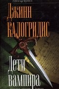 Джинн Калогридис - Дети вампира