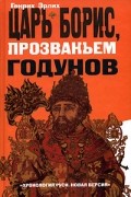 Генрих Эрлих - Царь Борис, прозваньем Годунов
