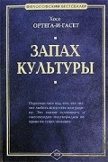 Хосе Ортега-и-Гасет - Запах культуры (сборник)
