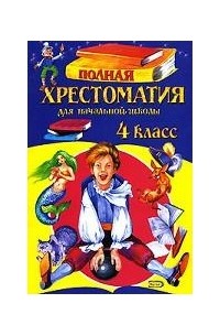 Полная хрестоматия для начальной школы. 4 класс
