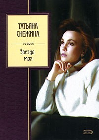 Татьяна Снежина - Звезда моя