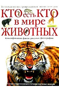 Том Джексон - Кто есть кто в мире животных. Большая иллюстрированная энциклопедия