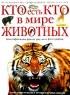 Том Джексон - Кто есть кто в мире животных. Большая иллюстрированная энциклопедия