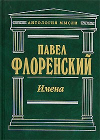 Павел Флоренский - Имена