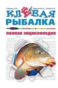 Владимир Рафеенко - Клевая рыбалка. Полная энциклопедия