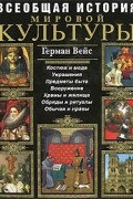 Герман Вейс - Всеобщая история мировой культуры