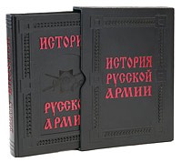  - История русской армии (подарочное издание)