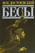 Фёдор Достоевский - Бесы