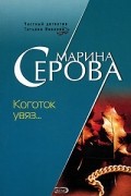 Марина Серова - Коготок увяз...