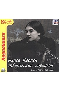 Алиса Коонен - Творческий портрет (аудиокнига MP3)