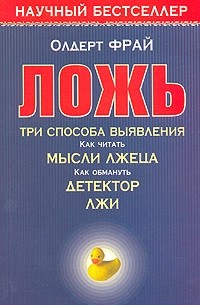 Олдерт Фрай - Ложь. Три способа выявления. Как читать мысли лжеца. Как обмануть детектор лжи