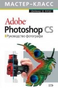 Буш Дейвид Д. - Adobe Photoshop CS. Руководство фотографа