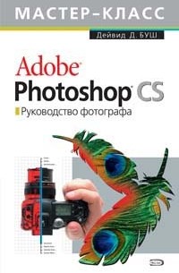 Буш Дейвид Д. - Adobe Photoshop CS. Руководство фотографа