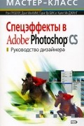  - Спецэффекты в Adobe Photoshop CS. Руководство дизайнера (+ CD-ROM)