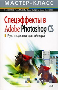  - Спецэффекты в Adobe Photoshop CS. Руководство дизайнера (+ CD-ROM)