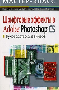  - Шрифтовые эффекты в Adobe Photoshop CS. Руководство дизайнера