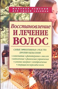 Александр Марков - Восстановление и лечение волос